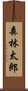 森林太郎 Scroll