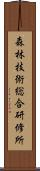 森林技術総合研修所 Scroll