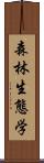 森林生態学 Scroll