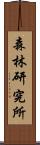 森林研究所 Scroll