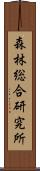 森林総合研究所 Scroll