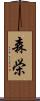 森栄 Scroll