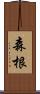 森根 Scroll