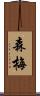 森梅 Scroll