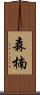 森楠 Scroll