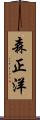 森正洋 Scroll