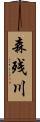森残川 Scroll