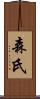 森氏 Scroll