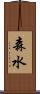 森水 Scroll