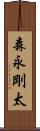 森永剛太 Scroll