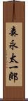 森永太一郎 Scroll