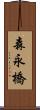 森永橋 Scroll