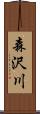 森沢川 Scroll