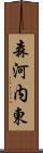 森河内東 Scroll