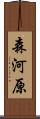 森河原 Scroll