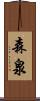 森泉 Scroll