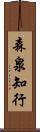 森泉知行 Scroll