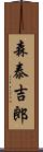 森泰吉郎 Scroll