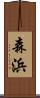 森浜 Scroll