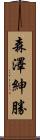 森澤紳勝 Scroll