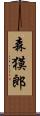 森獏郎 Scroll