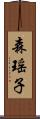 森瑶子 Scroll