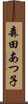 森田あつ子 Scroll