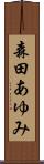 森田あゆみ Scroll