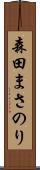 森田まさのり Scroll