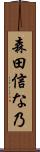 森田信な乃 Scroll