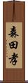 森田孝 Scroll