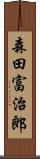 森田富治郎 Scroll