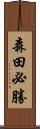 森田必勝 Scroll