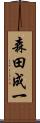 森田成一 Scroll