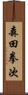 森田拳次 Scroll