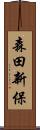 森田新保 Scroll