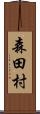 森田村 Scroll