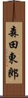 森田東郎 Scroll