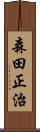 森田正治 Scroll