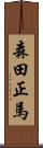 森田正馬 Scroll