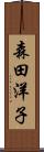 森田洋子 Scroll