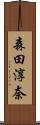 森田淳奈 Scroll