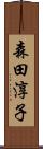 森田淳子 Scroll