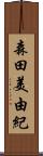 森田美由紀 Scroll