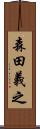 森田義之 Scroll