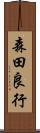森田良行 Scroll