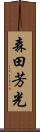 森田芳光 Scroll