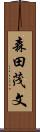 森田茂文 Scroll