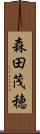 森田茂穂 Scroll