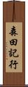 森田記行 Scroll
